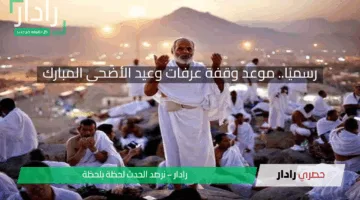 رسميًا.. موعد وقفة عرفات وعيد الأضحى المبارك