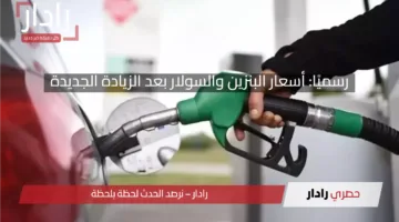 رسميًا.. قائمة أسعار البنزين بعد الزيادة الجديدة اليوم السبت 12 أبريل 2025