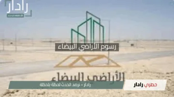 “زلزال عقاري بقرار ولي العهد”.. تعديل رسوم الأراضي البيضاء يُحفز السوق.. من المشمول ومن المستثنى