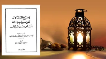 خد الثواب الكبير.. موعد صيام الستة من شوال 2025 وفضل الأيام البيض اللي ميضيعش