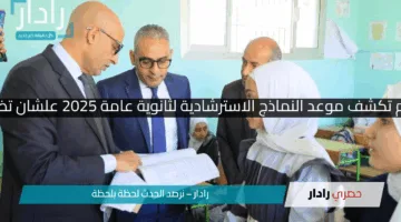 “ركز بقى وذاكر صح!”.. وزارة التعليم تكشف موعد النماذج الاسترشادية لثانوية عامة 2025 علشان تضمن الدرجة النهائية في كل مادة!!