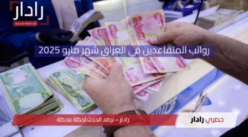 الاستعلام عن رواتب المتقاعدين في العراق شهر مايو 2025 .. وموعد الصرف