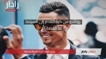 أخبار رونالدو اليوم: كريستيانو رونالدو يدخل عالم السينما| اعرف التفاصيل كاملة