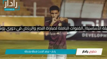 رونالدو يقود التشكيلة الأساسية!..القنوات الناقلة لمباراة النصر والرياض في دوري روشن السعودي اليوم