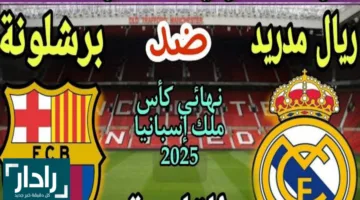 موعد مباراة ريال مدريد ضد برشلونة اليوم في نهائي كأس ملك إسبانيا 2025