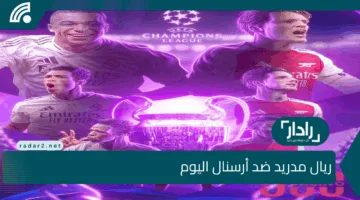 بجودة HD.. القنوات الناقلة لمباراة ريال مدريد ضد أرسنال اليوم Real Madrid Vs Arsenal في إياب ربع نهائي دوري ابطال اوروبا وموعد المباراة