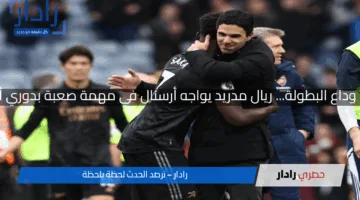 ريمونتادا أو وداع البطولة… ريال مدريد يواجه أرسنال في مهمة صعبة بدوري أبطال أوروبا