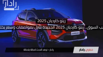 العربية اللي هتقلب السوق.. رينو كارديان 2025 الجديدة بتنزل بمواصفات وسعر يخلوها حديث الناس