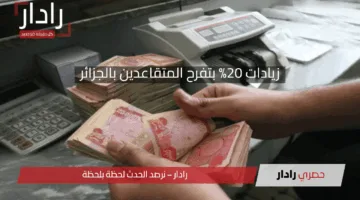 زيادة مرتقبة.. زيادات 20% بتفرح المتقاعدين في الجزائر بقرار رسمي وخطوات الاستعلام عن الزيادة