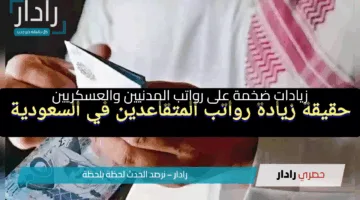 “خبر مفرح للمتقاعدين”.. التأمينات تُعلن زيادات ضخمة على رواتب المدنيين والعسكريين لعام 2025