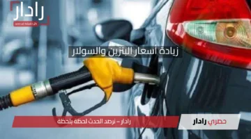 عاجل ورسميًا.. زيادة أسعار البنزين والسولار جنيهان لتكون بهذه الأسعار