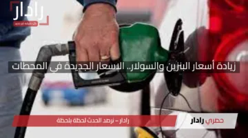 زيادة أسعار البنزين والسولار اليوم الجمعة 11 أبريل 2025 الأسعار الجديدة في المحطات