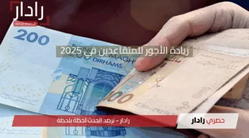 في خطوة تاريخية.. الحكومة المغربية تُعلن عن زيادة مرتقبة في رواتب المتقاعدين 2025 والفئات المستفيدة