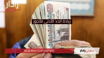  الحكومة تعلن موعد تطبيق الحد الأدنى للأجور وزيادة المعاشات رسميًا ومتى يبدأ الصرف للقطاعين العام والخاص