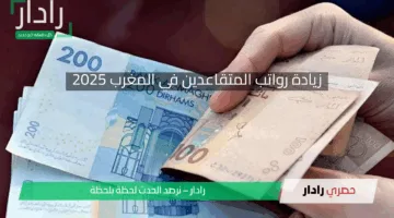 خبر سار..زيادة رواتب المتقاعدين 2025 في المغرب وطريقة الاستعلام عن راتب التقاعد