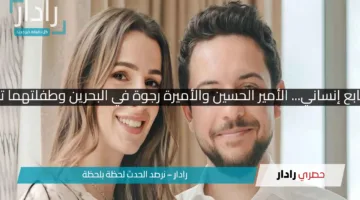 زيارة ملكية بطابع إنساني… الأمير الحسين والأميرة رجوة في البحرين وطفلتهما تخطف الأضواء