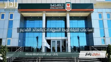 “آخر فرصة”.. رئيس البنك الأهلي يعلن ساعات قليلة لربط الشهادات بالعائد القديم