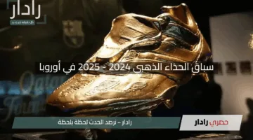 “ليفاندوفسكي خارج السباق وصلاح يواجه الخطر”.. سباق الحذاء الذهبي 2024 – 2025 في أوروبا