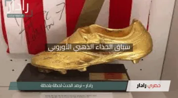 “من سيفوز بالذهب؟”.. صراع ملحمي بين محمد صلاح و”رونالدو الجديد” في سباق الحذاء الذهبي الأوروبي