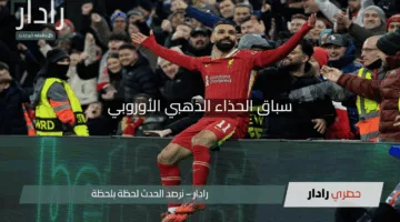 “تألق جديد!”.. أين يقف محمد صلاح في سباق الحذاء الذهبي الأوروبي بعد هدفه المذهل أمام توتنهام؟