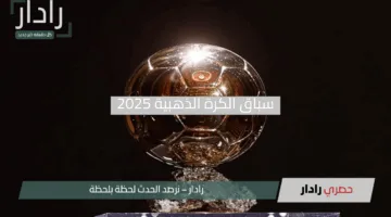  ديمبلي يصعد بقوة ومبابي يتعثر.. سباق الكرة الذهبية 2025 وتوقعات ماتبقي من الموسم