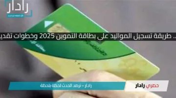 “سجل ولادك في التموين!”.. طريقة تسجيل المواليد على بطاقة التموين 2025 وخطوات تقديم الطلب للفئات المستحقة