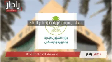 “للمواطنين والمقيمين”.. طريقة سداد رسوم شهادة إتمام البناء 1446هـ في السعودية