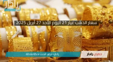 “سعار الذهب اليوم الأحد 27 أبريل 2025”.. استقرار مفاجئ وسط ترقب في الأسواق المحلية والعالمية
