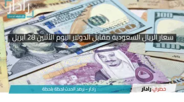 “انخفاض محدود في سعر الدولار مقابل الريال السعودي اليوم الأثنين 28 أبريل”.. وأبرز التحليلات تكشف اتجاهات السوق!!