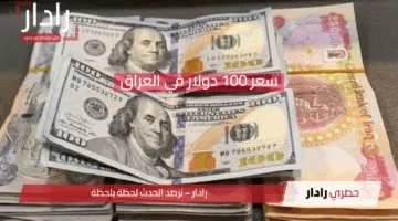 هبوط حاد يفاجئ الأسواق.. تعرف على تفاصيل سعر 100 دولار في العراق اليوم وتأثيره على السوق المحلي