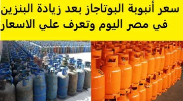 الأسعار في الطالع.. سعر أنبوبة البوتاجاز اليوم الاثنين 21 أبريل 2025 في مصر