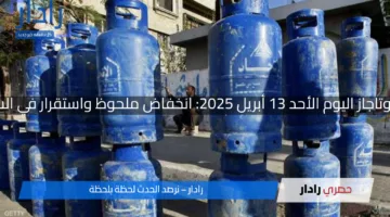 سعر أنبوبة البوتاجاز اليوم الأحد 13 أبريل 2025: انخفاض ملحوظ واستقرار في السوق المصري