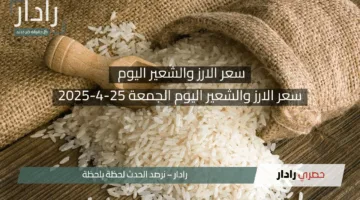 «سعر الأرز و الشعير اليوم الجمعة؟».. تطورات أسعار الأرز والشعير في الأسواق المصرية ليوم الجمعة 25 أبريل 2025 وأبرز العوامل المؤثرة!!