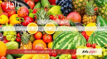 سعر البطيخ اليوم: أسعار الخضراوات والفاكهة في مصر في حالة مستقرة 24 أبريل
