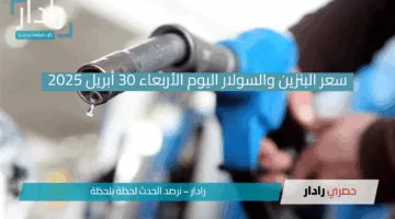تعديل جديد في أسعار الوقود بمصر اليوم 30 أبريل 2025!.. ارتفاع البنزين والسولار وثبات المازوت للكهرباء!!