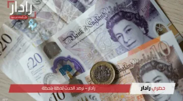 هل حان وقت التحويل؟ سعر الجنيه الاسترليني مقابل الجنيه المصري يحقق استقرارًا ملحوظًا
