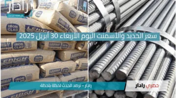 «سوق الحديد والأسمنت يتراجع بقوة اليوم 30 أبريل!».. أسعار جديدة تفاجئ الجميع وتنعش امال البناء!!