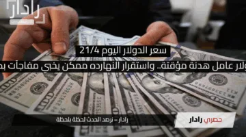 الدولار عامل هدنة مؤقتة.. واستقرار النهارده ممكن يخبي مفاجآت بكرة!