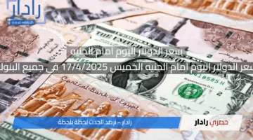 “شوف الأخضر وصل لكام انهاردة” سعر الدولار اليوم أمام الجنيه الخميس 17/4/2025 في جميع البنوك المصرية والأجنبية