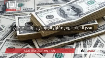 “هل تغير؟”.. سعر الدولار اليوم مقابل الجنيه في البنك المركزي 24 أبريل 2025