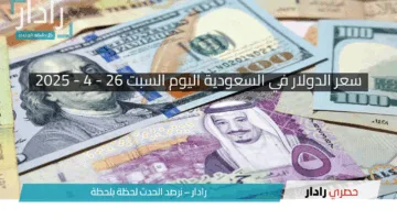 «سعر الدولار في السعودية اليوم السبت 26 أبريل 2025!».. استقرار الريال يعزز الثقة في الأسواق المالية!!