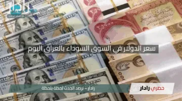 “تحديثات لحظية”.. سعر الدولار في السوق السوداء بالعراق اليوم السبت 26 إبريل 2025