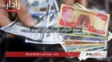“استقرار مثير للانتباه”.. سعر الدولار في العراق اليوم بالسوق السوداء والرسمية وسط توقعات مشتعلة