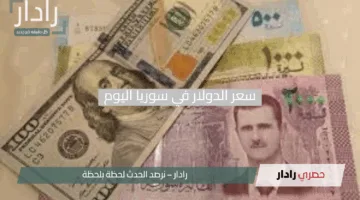 “انتعاشة مفاجئة لليرة”.. سعر الدولار في سوريا اليوم الجمعة 18 أبريل 2025