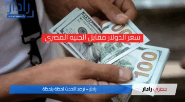 “الأخضر بكام”.. سعر الدولار مقابل الجنيه المصري في ختام تعاملات اليوم الجمعة 18 إبريل 2025