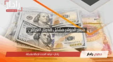 قفزة مفاجئة في سعر الدولار مقابل الدينار العراقي.. تعرف على الأسباب والتوقعات