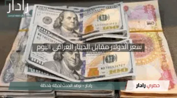 “هبوط مفاجئ”.. سعر الدولار مقابل الدينار العراقي اليوم في السوق السوداء والبنوك يثير الجدل