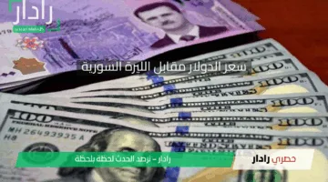 تراجع مفاجئ في سعر الدولار مقابل الليرة السورية اليوم الجمعة 25 أبريل 2025 يثير التساؤلات في الأسواق المالية