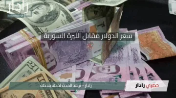 100 دولار تساوي كم ليرة سورية .. سعر الدولار مقابل الليرة السورية اليوم الثلاثاء 29 أبريل 2025 في دمشق وحلب