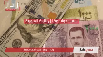 صدمة في الأسواق.. سعر الدولار مقابل الليرة السورية يرتفع أو ينخفض بشكل غير متوقع